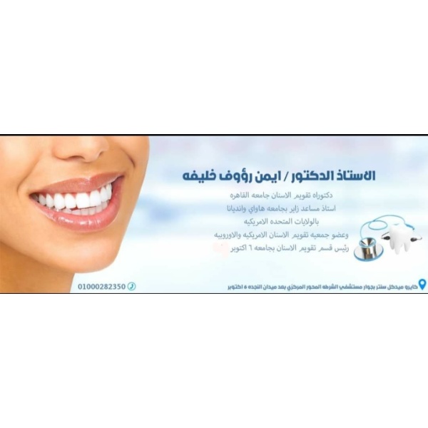 Ayman Raouf Orthodontics and Cosmetic Dentistry - Clinictor