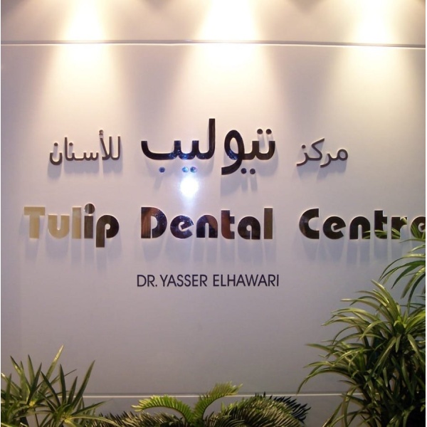 Dr.Yasser El Hawari Tulip Denetal Center - Clinictor